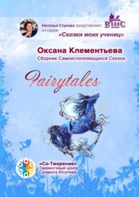 Книга Оксана Геннадиевна Клементьева Fairytales. Сборник самоисполняющихся сказок