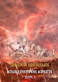 Книга Андрей Васильев Файролл. Квадратура круга. Том 3