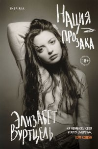 Книга Элизабет Вуртцель Нация прозака