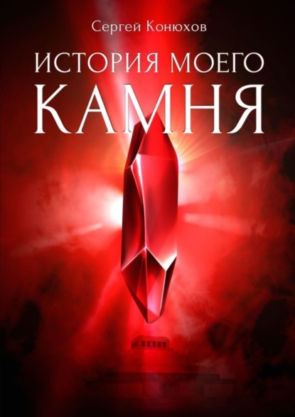 Книга Сергей Конюхов История моего камня