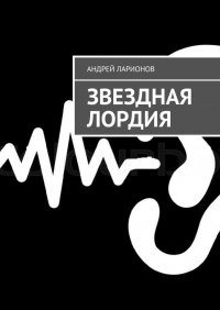 Книга Андрей Ларионов, Андрей Николаевич Ларионов Звездная Лордия