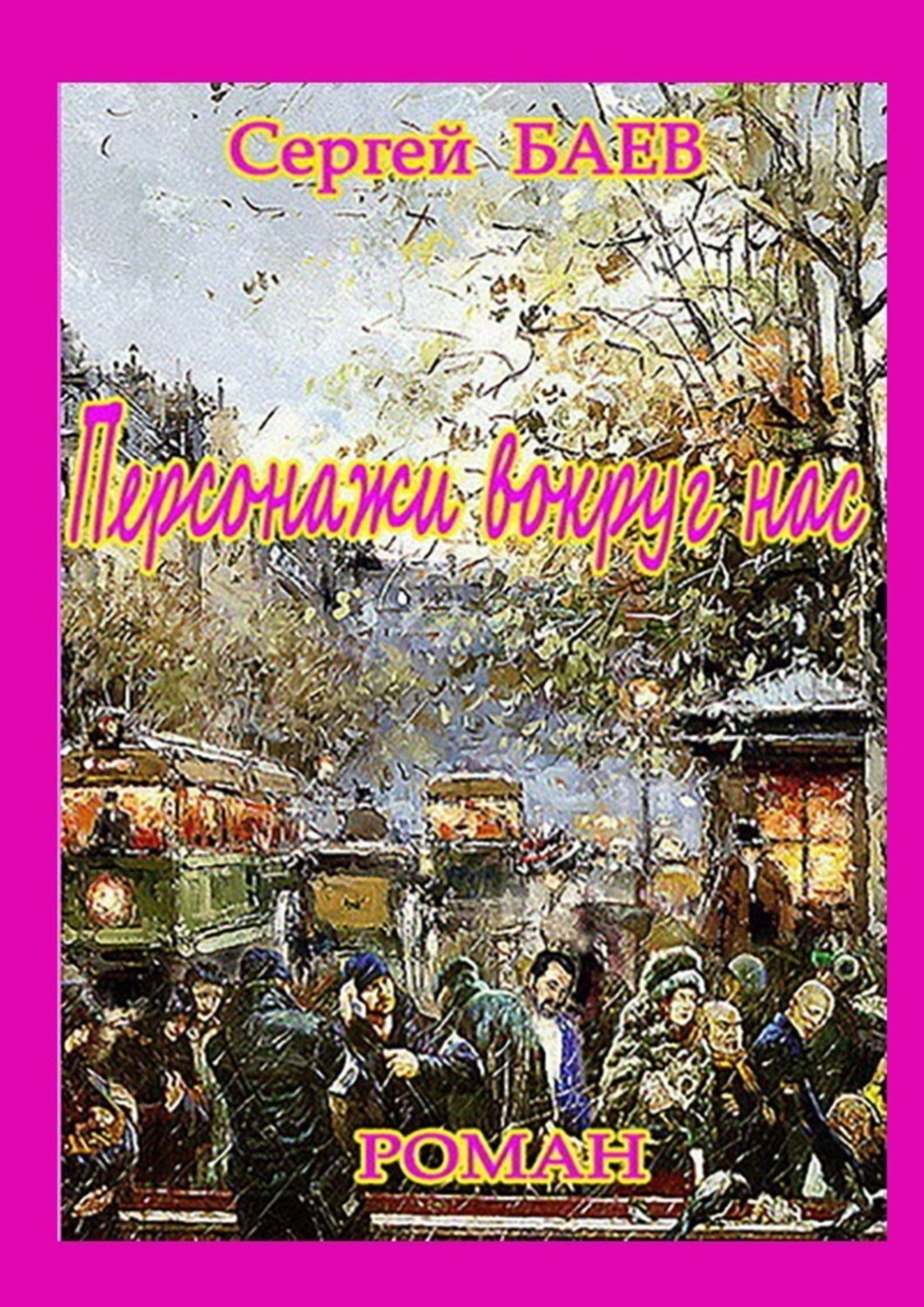 Книга Сергей Юрьевич Баев Персонажи вокруг нас