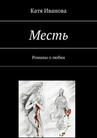 Книга Катя Иванова Месть. Романы о любви