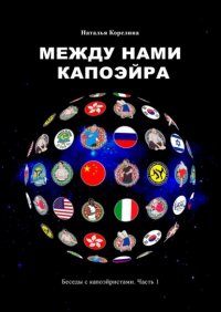 Книга Наталья Корелина Между нами капоэйра. Беседы с капоэйристами. Часть 1