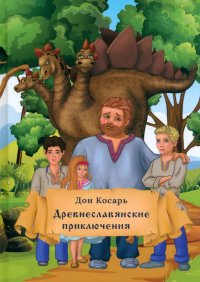 Книга Дон Косарь Древнеславянские приключения