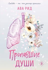 Книга Ава Рид Пропавшие души
