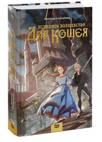 Книга Наталья Способина Истинное волшебство. Дар Кощея
