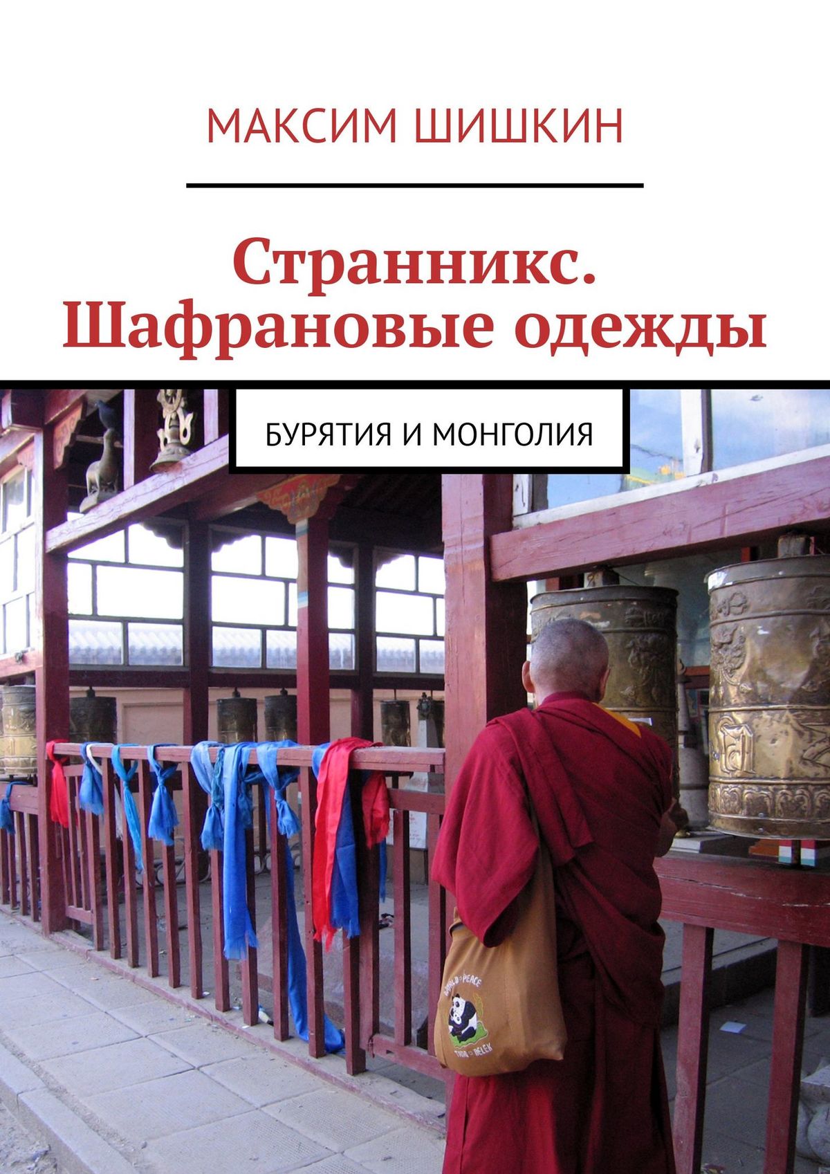 Книга Максим Шишкин Странникс. Шафрановые одежды. Бурятия и Монголия