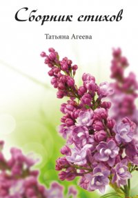 Книга Татьяна Агеева Сборник стихов