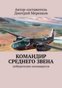 Книга Дмитрий Меренков Командир среднего звена. Победителям посвящается