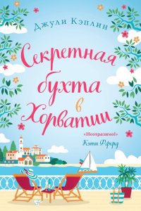 Книга Джули Кэплин Секретная бухта в Хорватии
