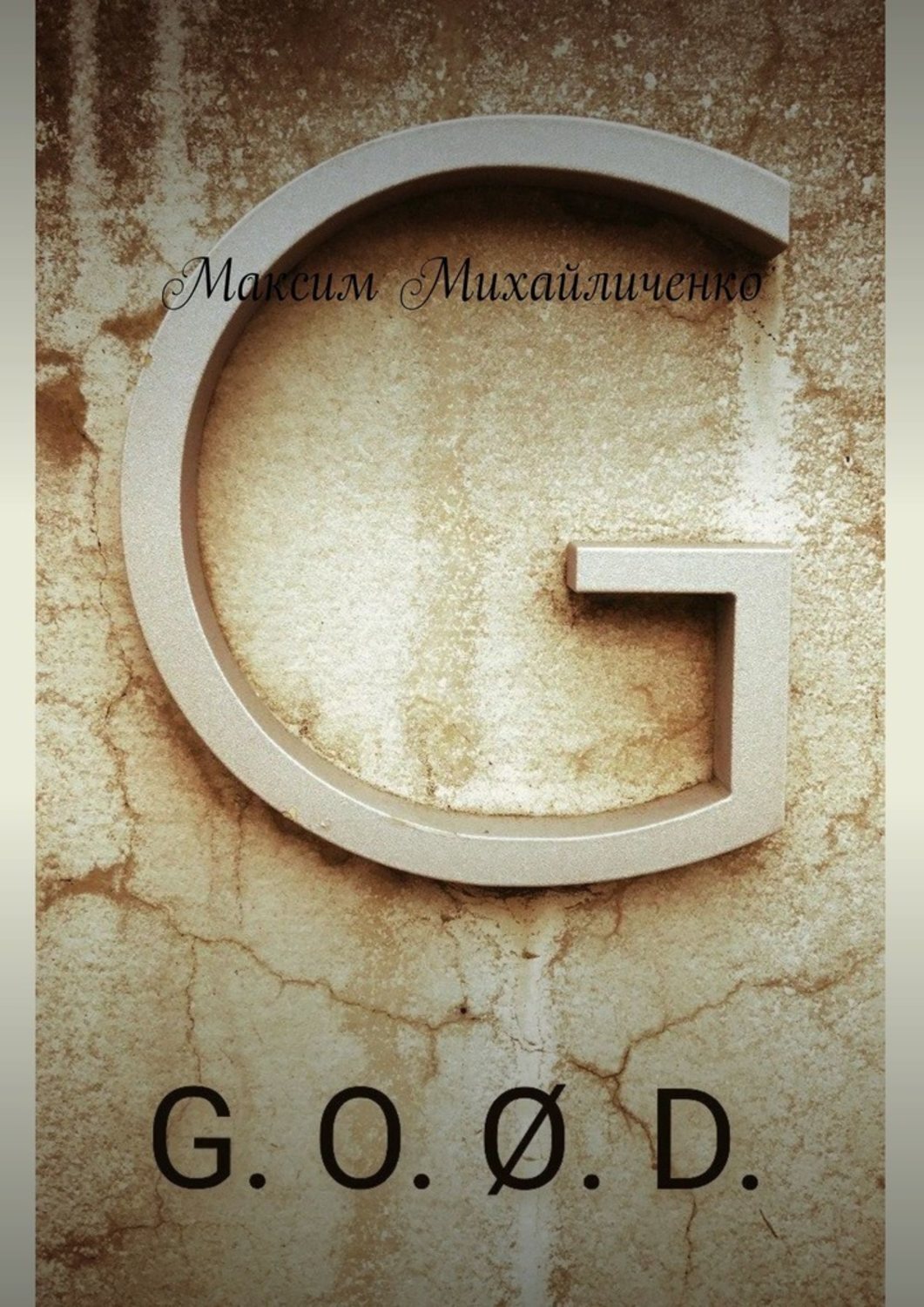 Книга Максим Михайличенко G. O. Ø. D.
