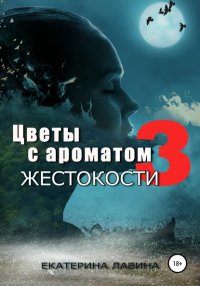 Книга Екатерина Лавина Цветы с ароматом жестокости 3