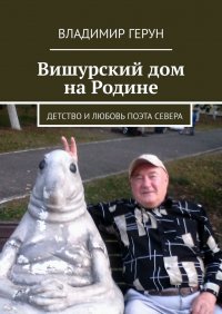 Книга Владимир Герун Вишурский дом на Родине. Детство и любовь поэта Севера