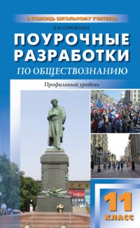 Книга Е. Н. Сорокина Поурочные разработки по обществознанию. Профильный уровень. 11 класс (к УМК Л. Н. Боголюбова и др.)