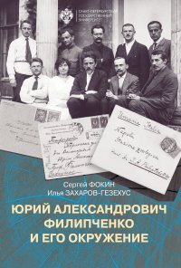 Книга Сергей Фокин Юрий Александрович Филипченко и его окружение. К 100-летию основания кафедры генетики и экспериментальной зоологии в Петроградском университете