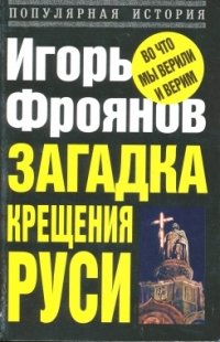 Книга Игорь Фроянов Загадка крещения Руси