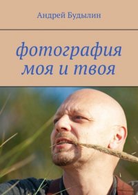 Книга Андрей Будылин Фотография моя и твоя