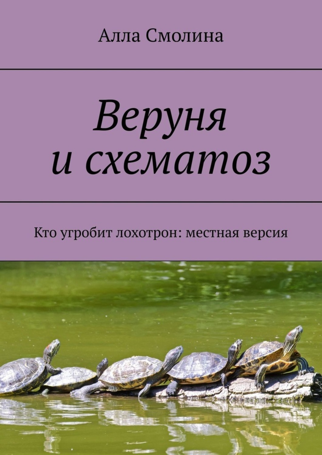 Книга Алла Смолина Веруня и схематоз. Кто угробит лохотрон: местная версия