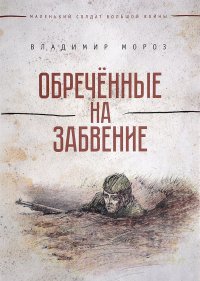 Книга Владимир Мороз Обреченные на забвение