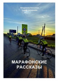 Книга Владимир Басалаев Марафонские рассказы