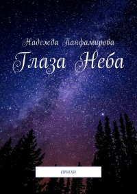 Книга Надежда Панфамирова Глаза Неба. Стихи