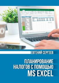 Книга Евгений Сергеев Планирование налогов с помощью MS Excel