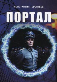 Книга Константин Терентьев Портал