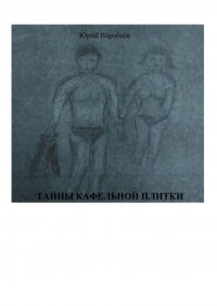 Книга Юрий Воробьев Тайны кафельной плитки