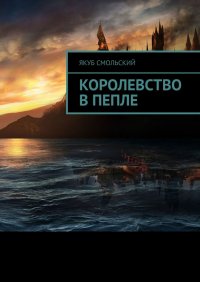Книга Якуб Смольский Королевство в пепле