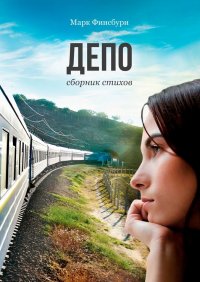Книга Марк Финсбури Депо. Сборник стихов