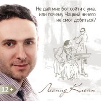 Книга Леонид Клейн Не дай мне бог сойти с ума, или почему Чацкий ничего не смог добиться?