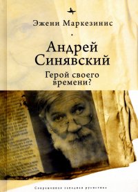Книга Эжени Маркезинис Андрей Синявский: герой своего времени?