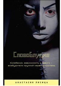 Книга Анастасия Лисица СЛОВОБЛУДИЕ