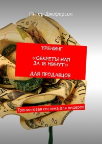 Книга Питер Джеферсон Тренинг «Секреты НЛП за 15 минут» для продавцов. Тренинговая система для лидеров