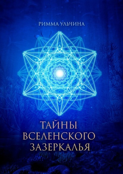 Книга Римма Ульчина Тайны вселенского зазеркалья