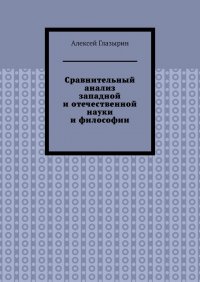 Книга Алексей Глазырин Сравнительный анализ западной и отечественной науки и философии