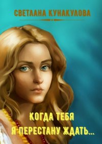 Книга Светлана Кунакулова Когда тебя я перестану ждать…