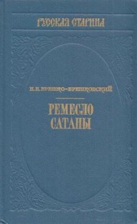 Книга Николай Брешко-Брешковский Ремесло сатаны