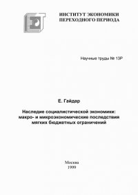 Книга Егор Гайдар Наследие социалистической экономики: макро- и микроэкономические последствия мягких бюджетных ограничений