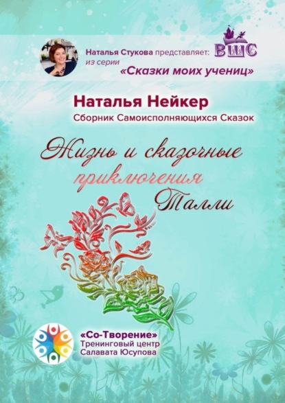 Книга Наталья Михайловна Нейкер Жизнь и сказочные приключения Талли. Сборник Самоисполняющихся Сказок