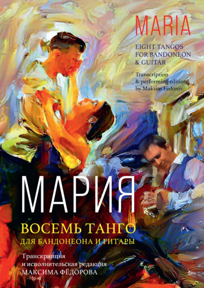 Книга Максим Федоров Мария. Восемь танго для бандонеона и гитары