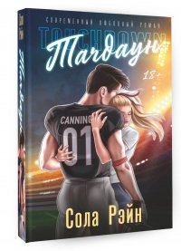 Книга Сола Рэйн Тачдаун
