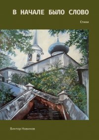 Книга Виктор Новиков В начале было слово. Стихи
