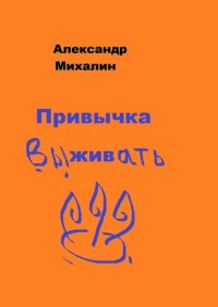 Книга Александр Михалин Привычка выживать