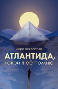 Книга Лера Некрасова Атлантида, какой я ее помню…