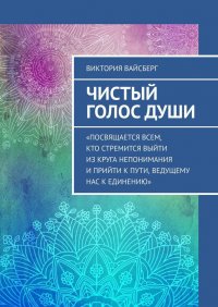 Книга Виктория Вайсберг Чистый Голос Души
