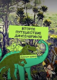 Книга Римма Харламова Второе путешествие динозавриков. Давным-давно