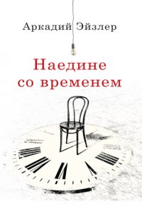 Книга Аркадий Эйзлер Наедине со временем