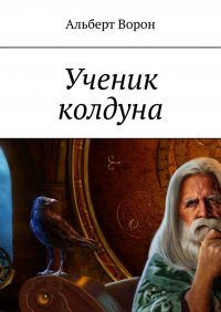 Книга Альберт Ворон Ученик колдуна
